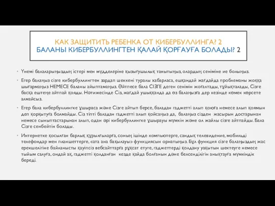 КАК ЗАЩИТИТЬ РЕБЕНКА ОТ КИБЕРБУЛЛИНГА? 2 БАЛАНЫ КИБЕРБУЛЛИНГТЕН ҚАЛАЙ ҚОРҒАУҒА