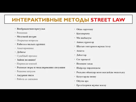 ИНТЕРАКТИВНЫЕ МЕТОДЫ STREET LAW Воображаемая прогулка Разминки Мозговой штурм Открытые