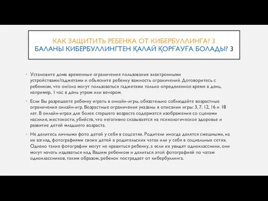 КАК ЗАЩИТИТЬ РЕБЕНКА ОТ КИБЕРБУЛЛИНГА? 3 БАЛАНЫ КИБЕРБУЛЛИНГТЕН ҚАЛАЙ ҚОРҒАУҒА