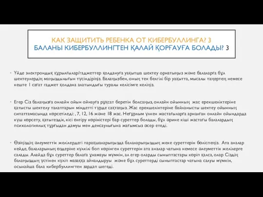 КАК ЗАЩИТИТЬ РЕБЕНКА ОТ КИБЕРБУЛЛИНГА? 3 БАЛАНЫ КИБЕРБУЛЛИНГТЕН ҚАЛАЙ ҚОРҒАУҒА