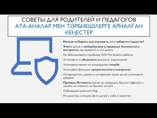 СОВЕТЫ ДЛЯ РОДИТЕЛЕЙ И ПЕДАГОГОВ АТА-АНАЛАР МЕН ТӘРБИЕШІЛЕРГЕ АРНАЛҒАН КЕҢЕСТЕР