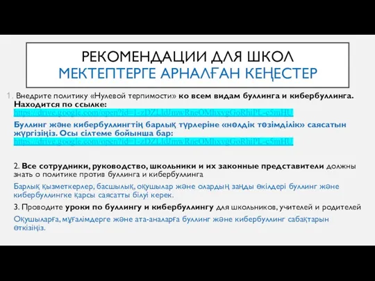 РЕКОМЕНДАЦИИ ДЛЯ ШКОЛ МЕКТЕПТЕРГЕ АРНАЛҒАН КЕҢЕСТЕР Внедрите политику «Нулевой терпимости»