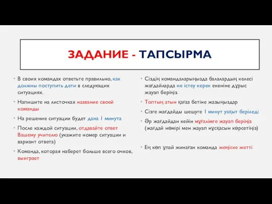 ЗАДАНИЕ - ТАПСЫРМА В своих командах ответьте правильно, как должны