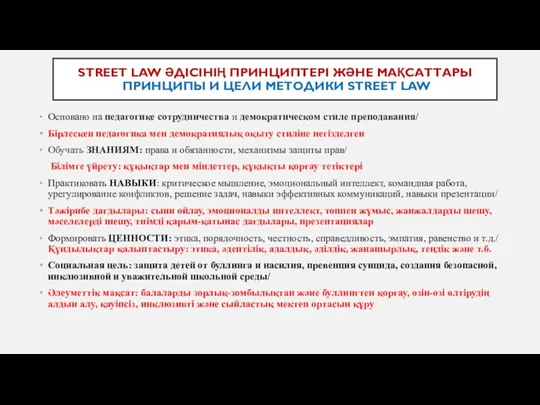 STREET LAW ӘДІСІНІҢ ПРИНЦИПТЕРІ ЖӘНЕ МАҚСАТТАРЫ ПРИНЦИПЫ И ЦЕЛИ МЕТОДИКИ