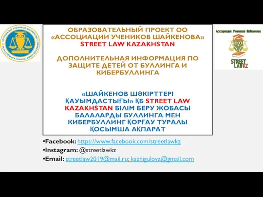 ОБРАЗОВАТЕЛЬНЫЙ ПРОЕКТ ОО «АССОЦИАЦИИ УЧЕНИКОВ ШАЙКЕНОВА» STREET LAW KAZAKHSTAN ДОПОЛНИТЕЛЬНАЯ