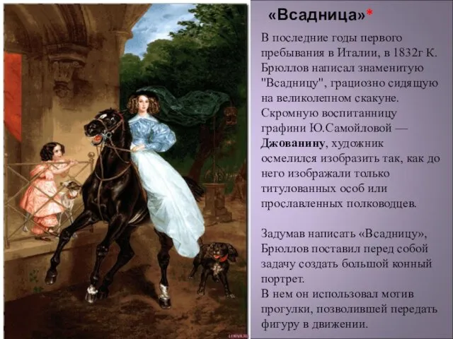 «Всадница»* В последние годы первого пребывания в Италии, в 1832г