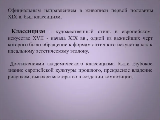 Официальным направлением в живописи первой половины XIX в. был классицизм.