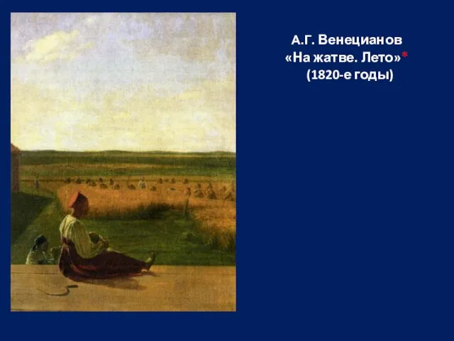 А.Г. Венецианов «На жатве. Лето»* (1820-е годы)