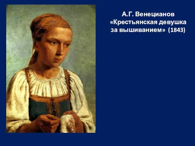 А.Г. Венецианов «Крестьянская девушка за вышиванием» (1843)