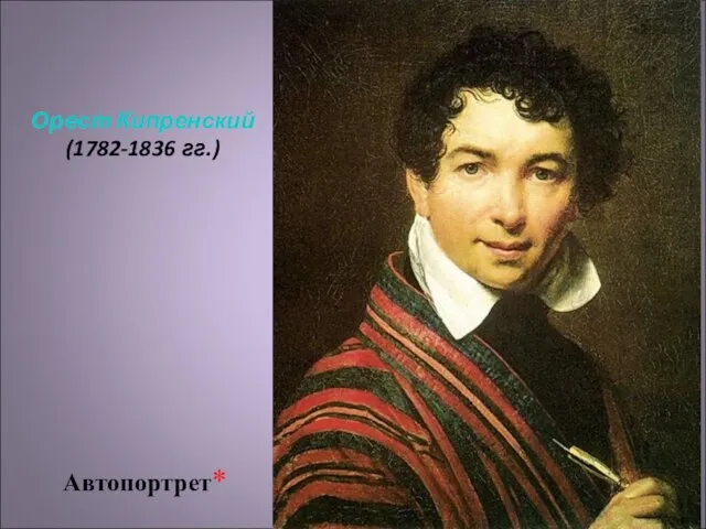 Орест Кипренский (1782-1836 гг.) Автопортрет*