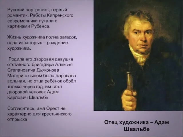 Русский портретист, первый романтик. Работы Кипренского современники путали с картинами