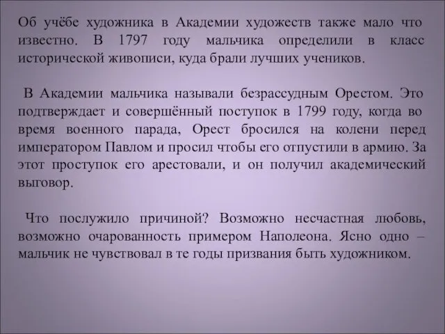 Об учёбе художника в Академии художеств также мало что известно.