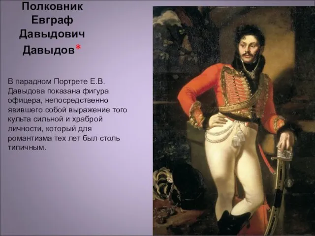 Полковник Евграф Давыдович Давыдов* В парадном Портрете Е.В. Давыдова показана