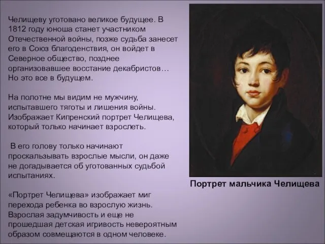 Портрет мальчика Челищева Челищеву уготовано великое будущее. В 1812 году