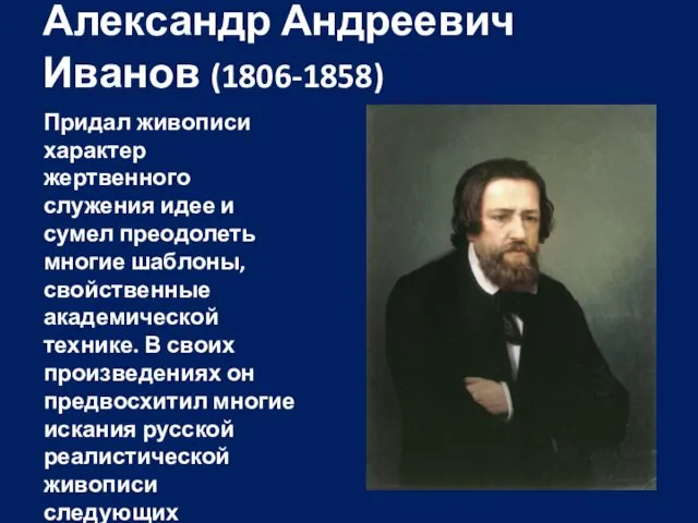 Александр Андреевич Иванов (1806-1858) Придал живописи характер жертвенного служения идее