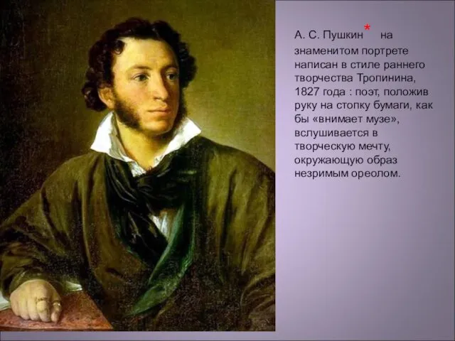 А. С. Пушкин* на знаменитом портрете написан в стиле раннего