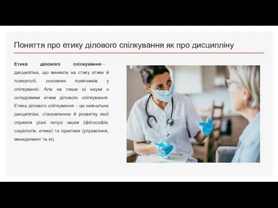 Поняття про етику ділового спілкування як про дисципліну Етика ділового