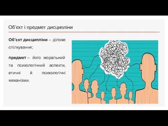 Об’єкт і предмет дисципліни Об’єкт дисципліни – ділове спілкування; предмет