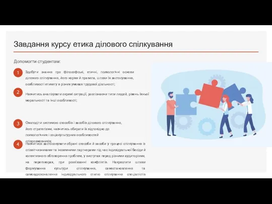 Завдання курсу етика ділового спілкування Допомогти студентам: Здобути знання про