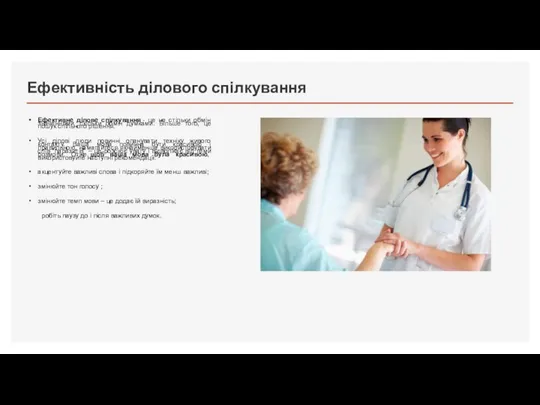 Ефективність ділового спілкування Ефективне ділове спілкування - це не стільки