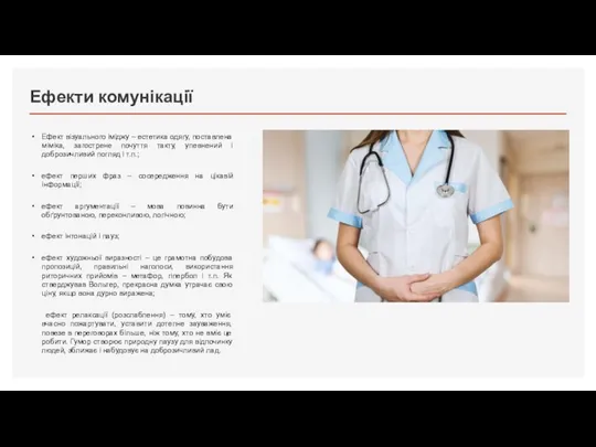 Ефекти комунікації Ефект візуального іміджу – естетика одягу, поставлена міміка,