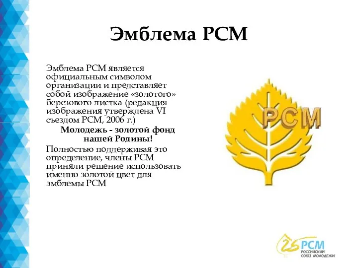 Эмблема РСМ Эмблема РСМ является официальным символом организации и представляет