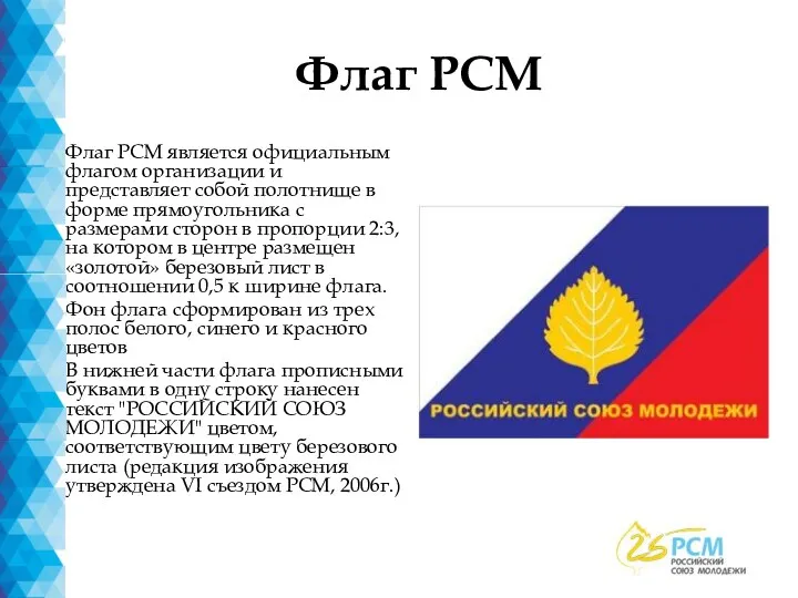 Флаг РСМ Флаг РСМ является официальным флагом организации и представляет