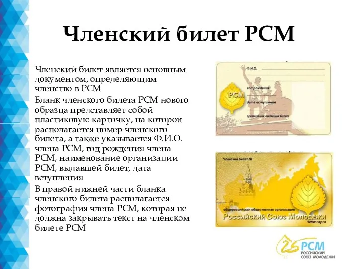 Членский билет РСМ Членский билет является основным документом, определяющим членство