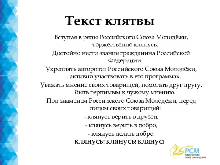 Текст клятвы Вступая в ряды Российского Союза Молодёжи, торжественно клянусь: