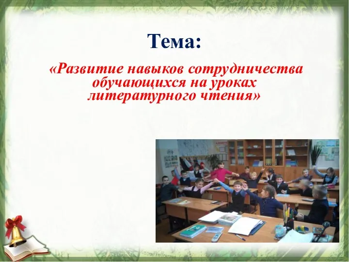 Тема: «Развитие навыков сотрудничества обучающихся на уроках литературного чтения»