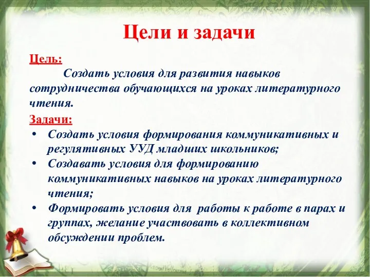 Цели и задачи Цель: Создать условия для развития навыков сотрудничества обучающихся на уроках