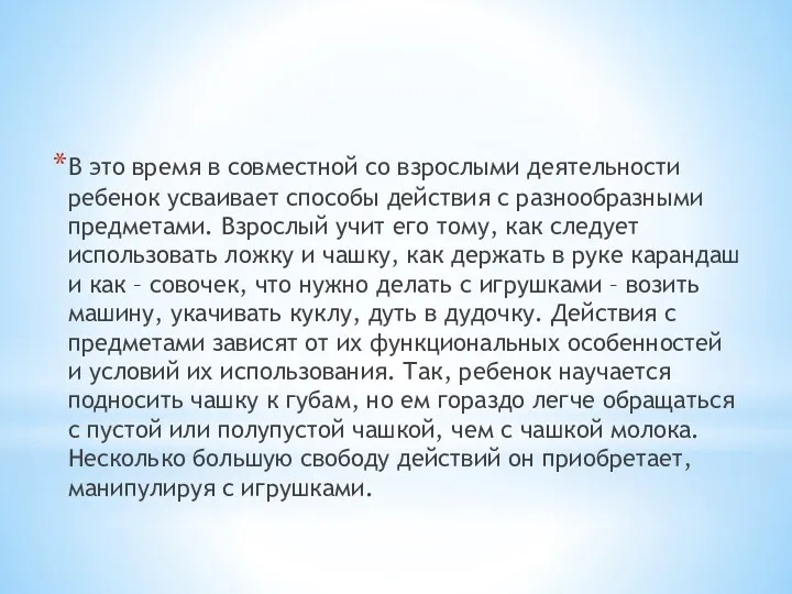 В это время в совместной со взрослыми деятельности ребенок усваивает