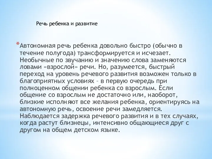 Автономная речь ребенка довольно быстро (обычно в течение полугода) трансформируется