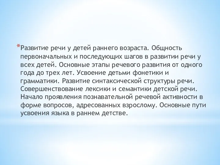 Развитие речи у детей раннего возраста. Общность первоначальных и последующих