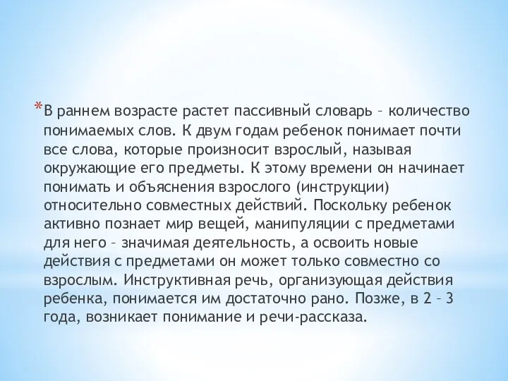 В раннем возрасте растет пассивный словарь – количество понимаемых слов.