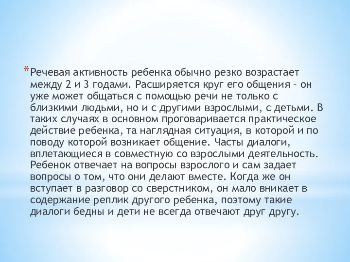 Речевая активность ребенка обычно резко возрастает между 2 и 3