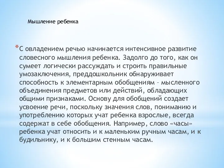 С овладением речью начинается интенсивное развитие словесного мышления ребенка. Задолго