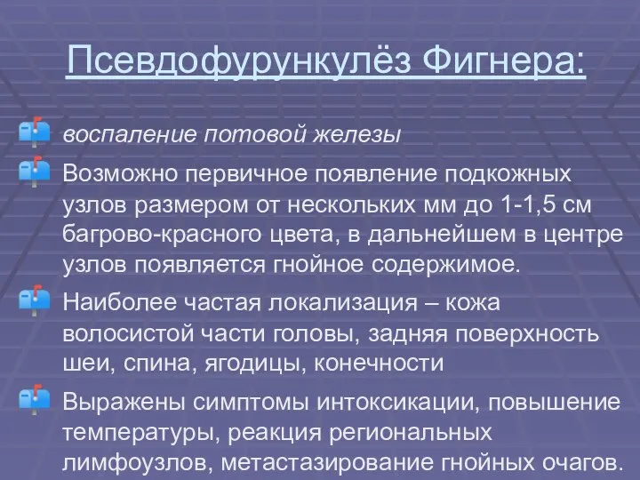 Псевдофурункулёз Фигнера: воспаление потовой железы Возможно первичное появление подкожных узлов