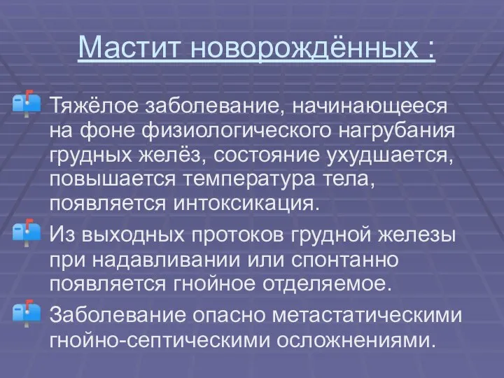 Мастит новорождённых : Тяжёлое заболевание, начинающееся на фоне физиологического нагрубания