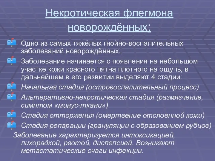 Некротическая флегмона новорождённых: Одно из самых тяжёлых гнойно-воспалительных заболеваний новорождённых.