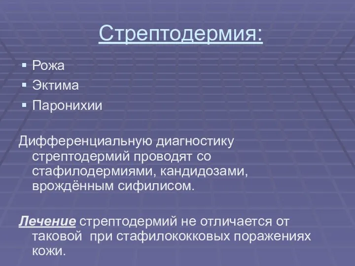 Стрептодермия: Рожа Эктима Паронихии Дифференциальную диагностику стрептодермий проводят со стафилодермиями,