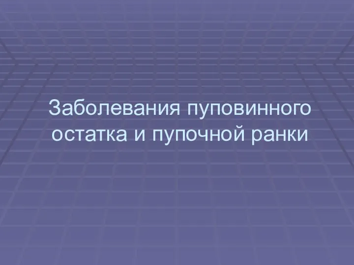 Заболевания пуповинного остатка и пупочной ранки