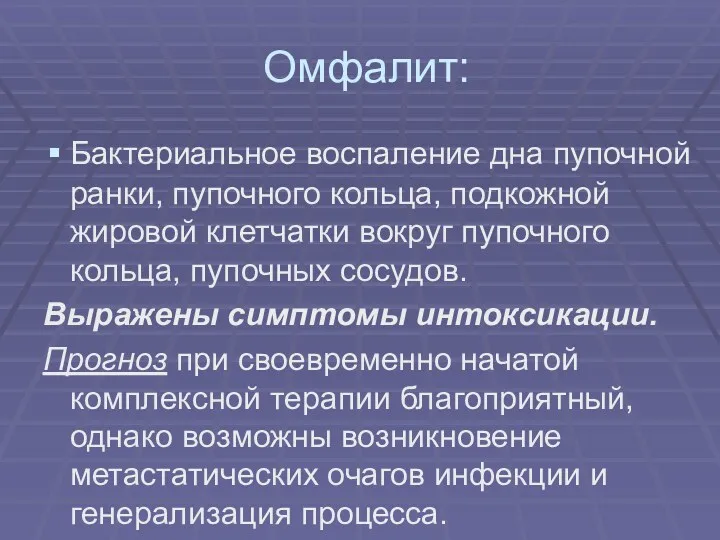 Омфалит: Бактериальное воспаление дна пупочной ранки, пупочного кольца, подкожной жировой