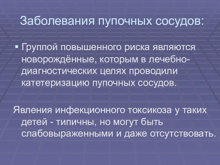 Заболевания пупочных сосудов: Группой повышенного риска являются новорождённые, которым в