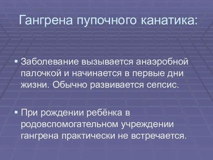 Гангрена пупочного канатика: Заболевание вызывается анаэробной палочкой и начинается в