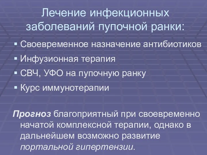 Лечение инфекционных заболеваний пупочной ранки: Своевременное назначение антибиотиков Инфузионная терапия