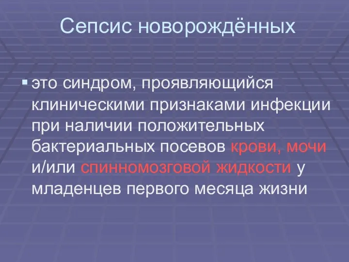 Сепсис новорождённых это синдром, проявляющийся клиническими признаками инфекции при наличии