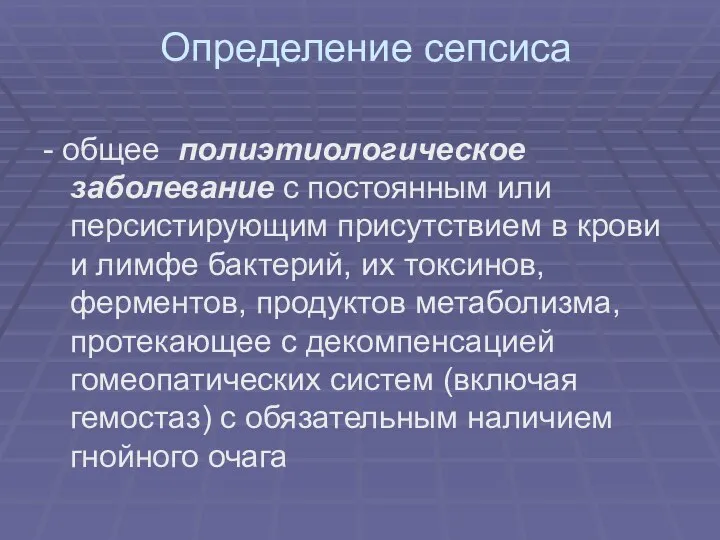 Определение сепсиса - общее полиэтиологическое заболевание с постоянным или персистирующим