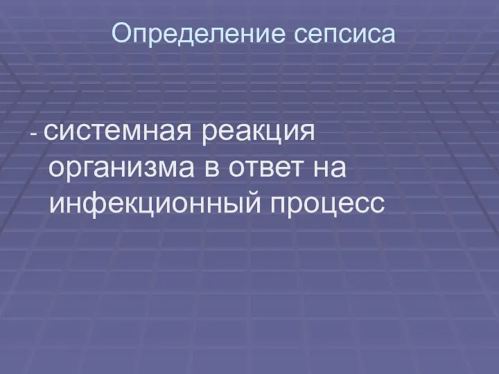 Определение сепсиса - системная реакция организма в ответ на инфекционный процесс