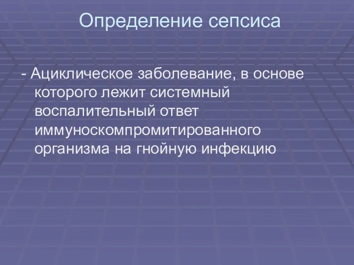 Определение сепсиса - Ациклическое заболевание, в основе которого лежит системный